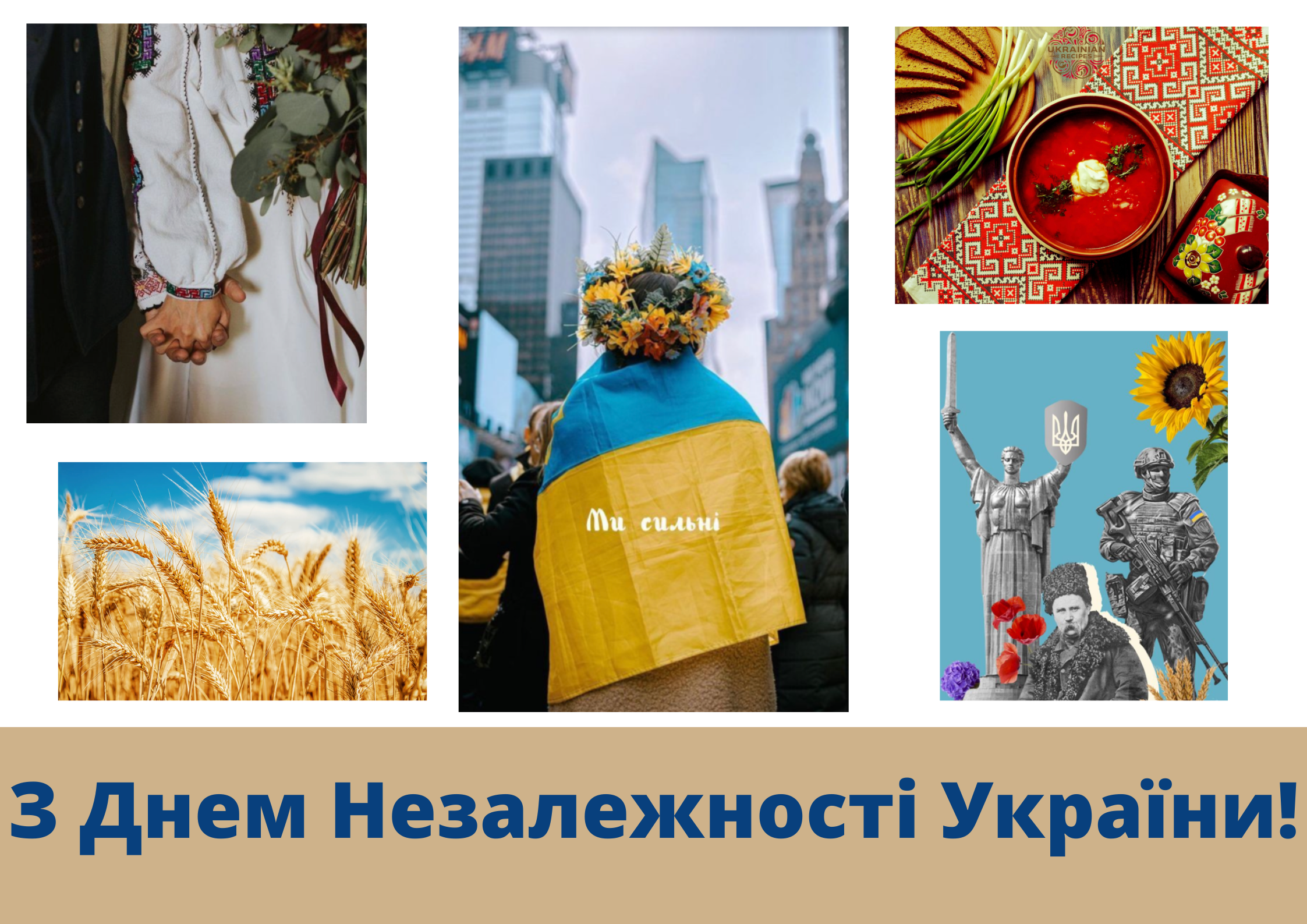 Привітання з Днем Незалежності України!