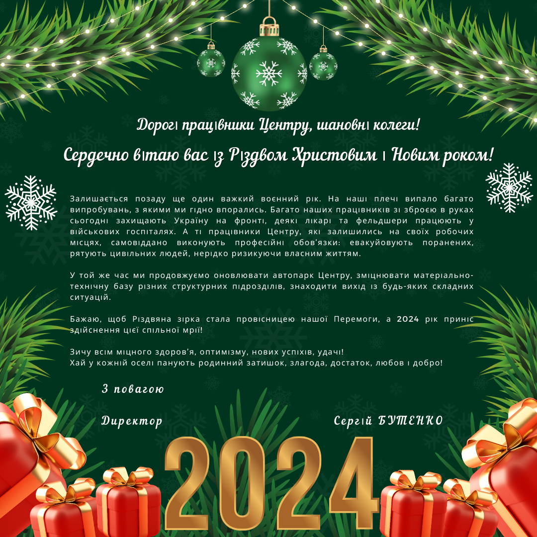 Привітання з Різдвом Христовим і Новим 2024 роком! 