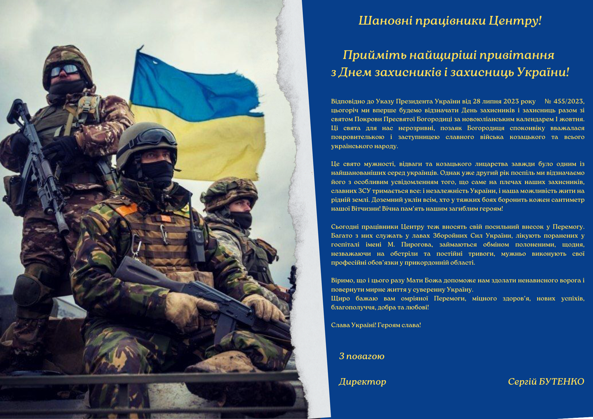 Привітання з Днем захисників і захисниць України!