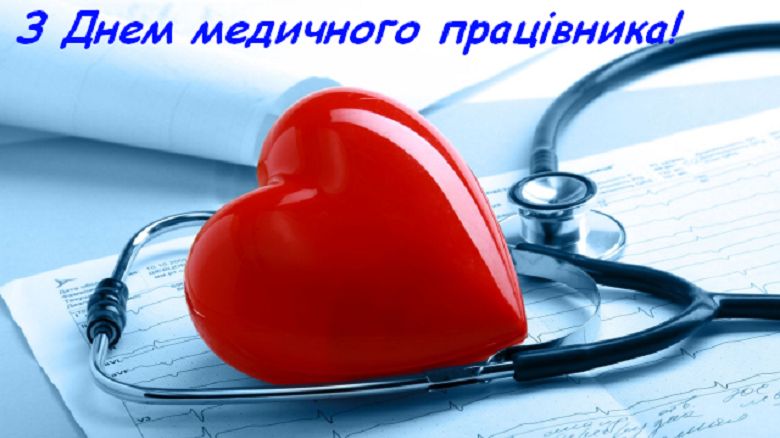 Днем медичного працівника!