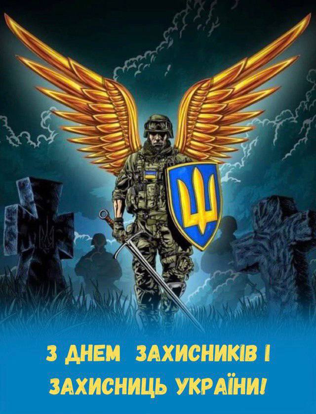  З Днем захисників і захисниць України!