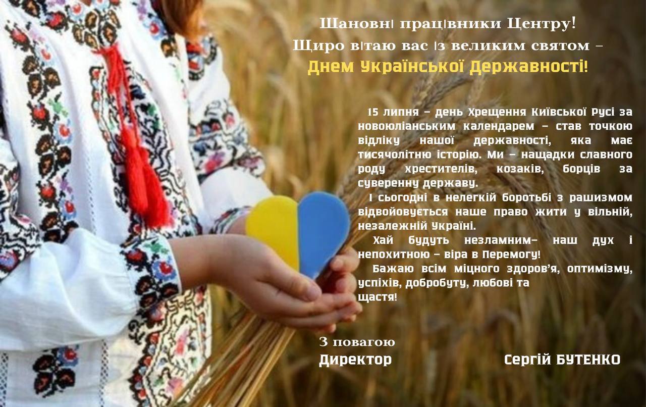 Привітання з Днем Української Державності!
