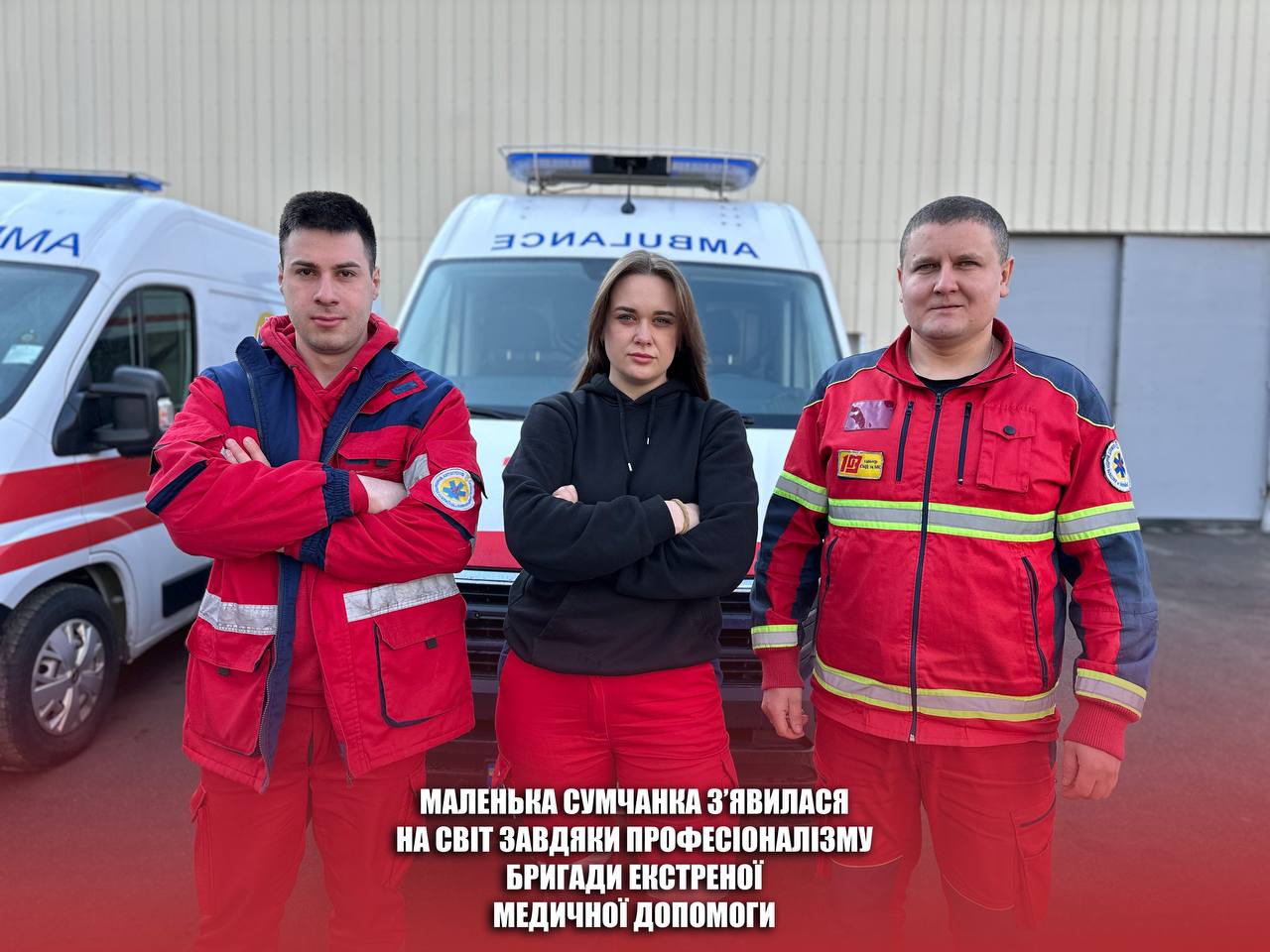 Маленька сумчанка з'явилася на світ завдяки професіоналізму бригади екстреної медичної допомоги