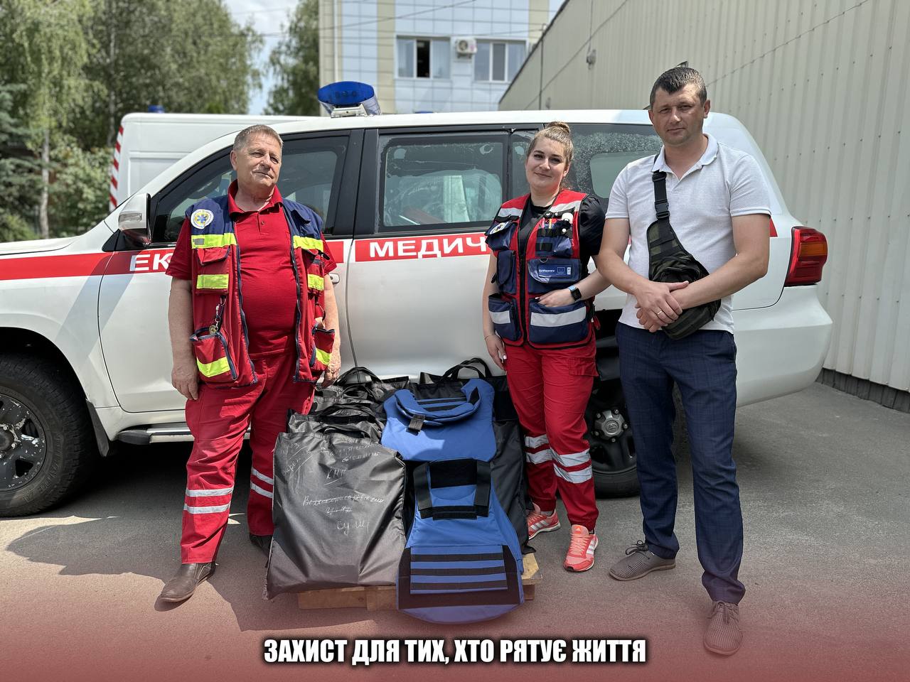 Захист для тих, хто рятує життя