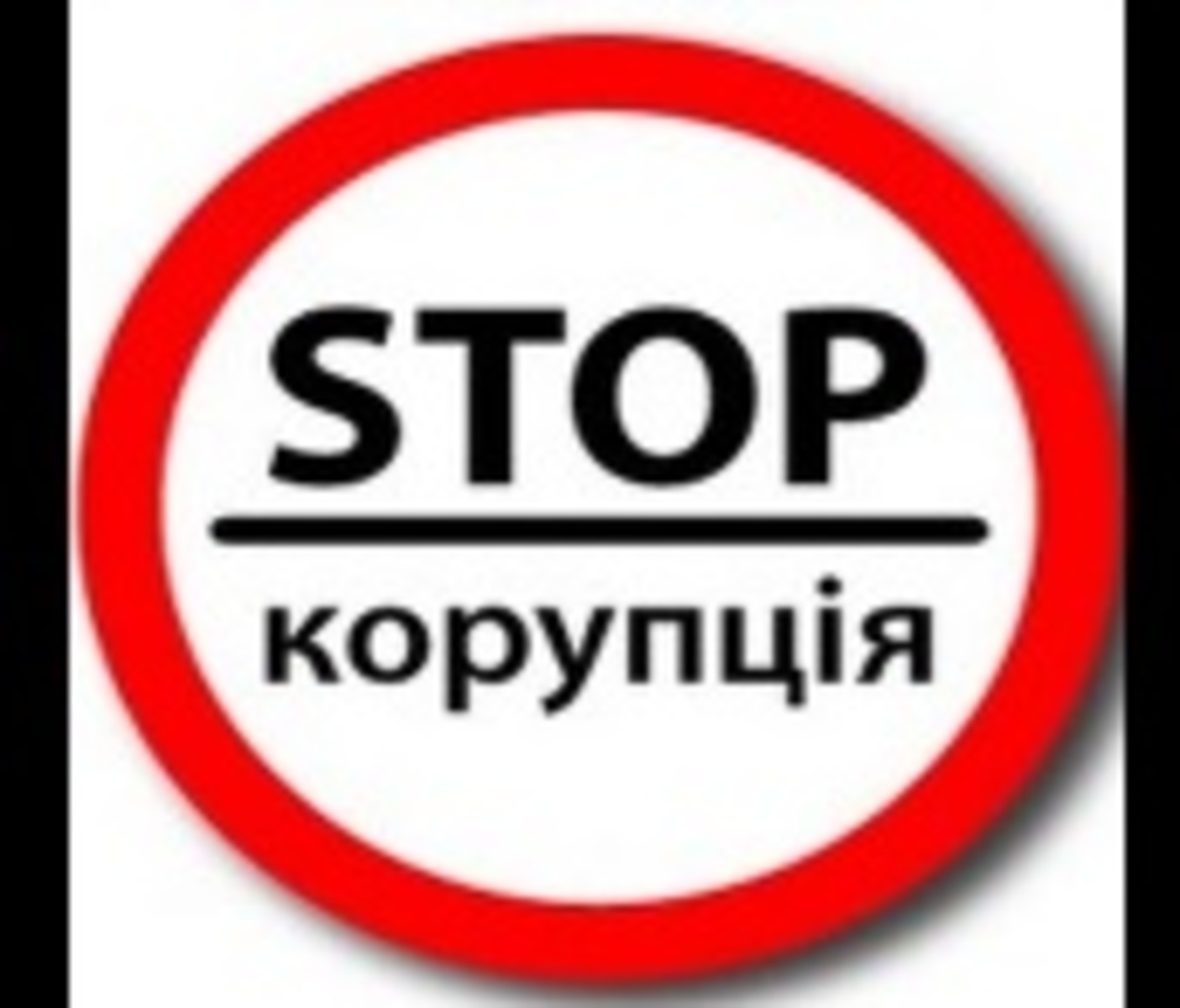 STOP корупція